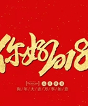 寶索企業(yè)-感恩有您的陪伴，讓我們一起擁抱2018！